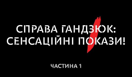 Справа Гандзюк: сенсаційні покази