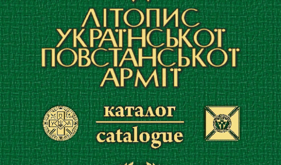 Сто томів документів про УПА