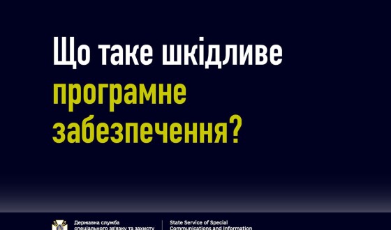 Як не набути шкідливого програмного забезпечення у Ваш комп&#8217;ютер