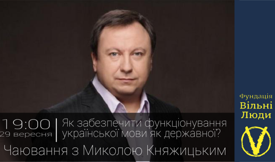 Завтра Вільні люди чаюватимуть на Ярвалу з Миколою Княжицьким