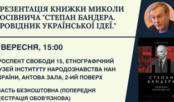 Анонс: у Львові презентуватимуть нову працю історика Миколи Посівнича про Степана Бандеру