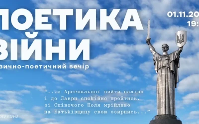 Анонс:  Музично-поетичний вечір  «Поетика війни»