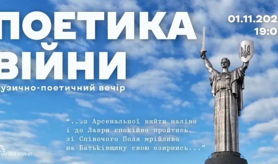 Анонс:  Музично-поетичний вечір  «Поетика війни»