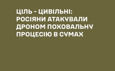 Ціль – цивільні. Росіяни атакували похоронну процесію в Сумах