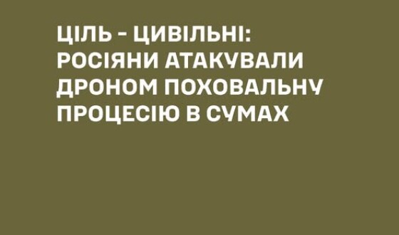 Ціль – цивільні. Росіяни атакували похоронну процесію в Сумах