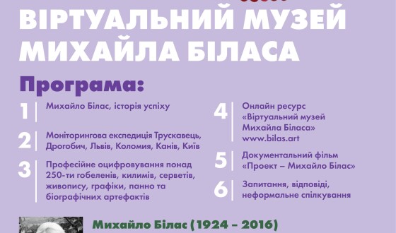 Анонс: Презентація проекту «Віртуальний музей Михайла Біласа»