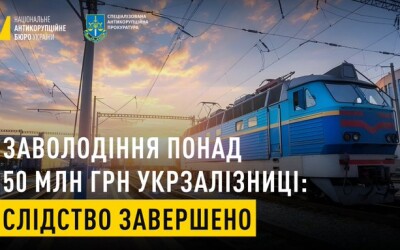 Корупція на УкрЗалізниці: завершено слідство у справі заволодіння понад 50 млн грн