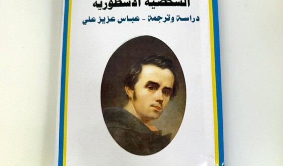 У Лівані за сприяння громади вперше видали “Кобзар” арабською мовою