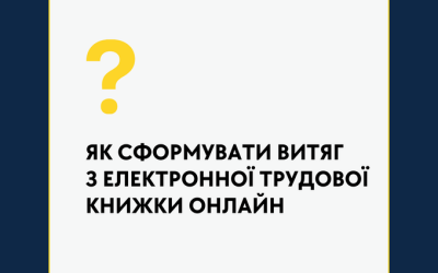 Як сформувати витяг з електронної трудової книжки онлайн