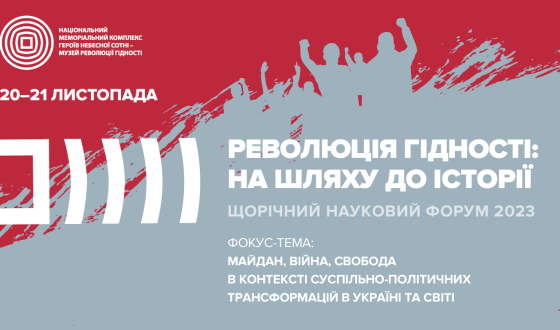 Науковий форум “ Майдан, війна, свобода”