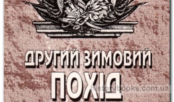 У Полтаві презентували книгу з нагоди 100-річчя 2-го Зимового походу Армії УНР