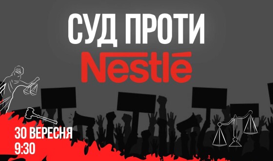 30 вересня відбудеться перше засідання Справи Нестле про примушування використовувати у роботі російську мову