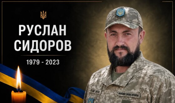 Сьогодні, 23 серпня, Львівщина прощається з Героєм Русланом Сидоровим