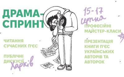 15-17 серпня у Харкові відбудеться Драма-спринт, спрямований на просування сучасної драматургії у театри прифронтових міст