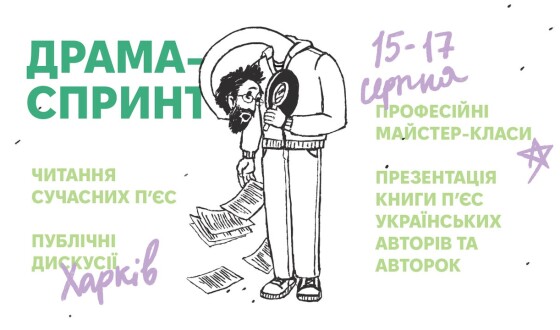 15-17 серпня у Харкові відбудеться Драма-спринт, спрямований на просування сучасної драматургії у театри прифронтових міст