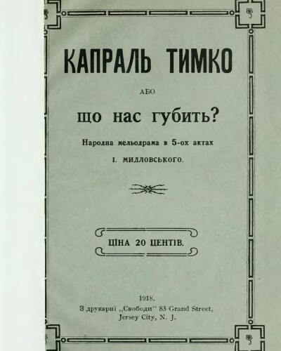 Сидір Мидловський – актор, театральний діяч, письменник (110 років тому)