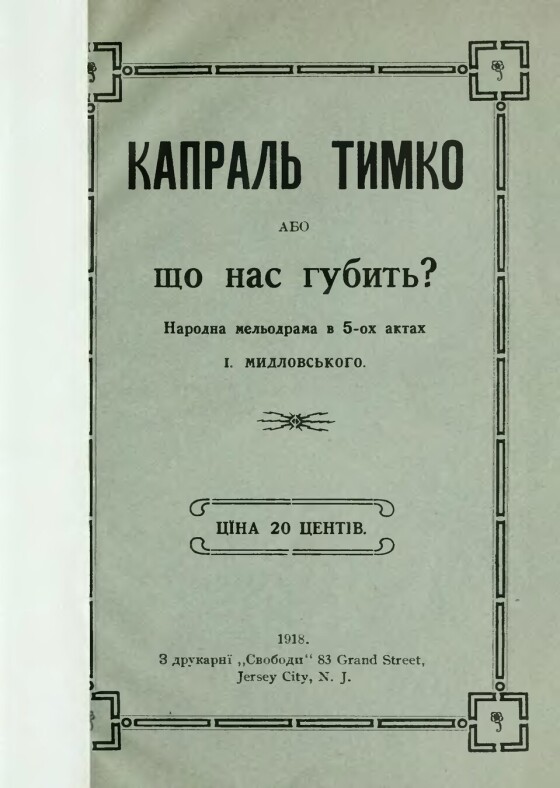 Сидір Мидловський – актор, театральний діяч, письменник (110 років тому)
