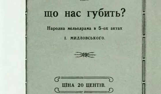 Сидір Мидловський – актор, театральний діяч, письменник (110 років тому)