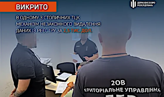 ДБР викрило в одному з столичних ТЦК механізм незаконного видалення даних із реєстру за 2,5 тис. дол.