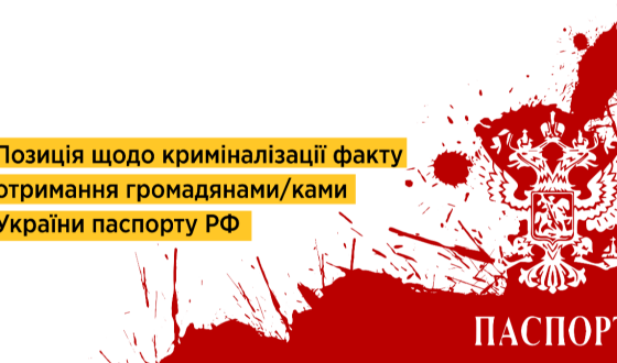 Позиція громадських організацій щодо криміналізації факту отримання громадянами/ками України паспорту РФ