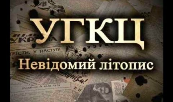 Aнонс: 13 квітня показ фільму &#8220;УГКЦ. Невідомий літопис&#8221;