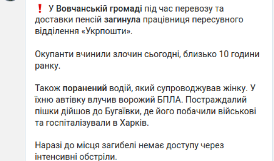 Працівниця «Укрпошти» загинула під час обстрілу Вовчанської громади, поранений водій