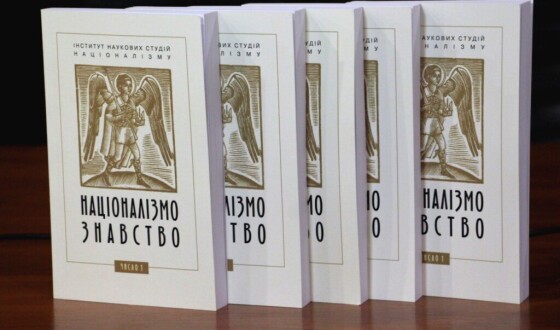 Презентація збірника «Націоналізмознавство»