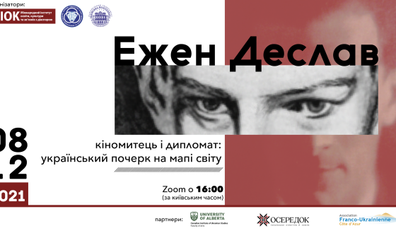 Ежен Деслав – кіномитець і дипломат: український почерк на мапі світу