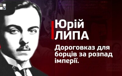 Юрій Липа. Дороговказ для борців за розпад імперії