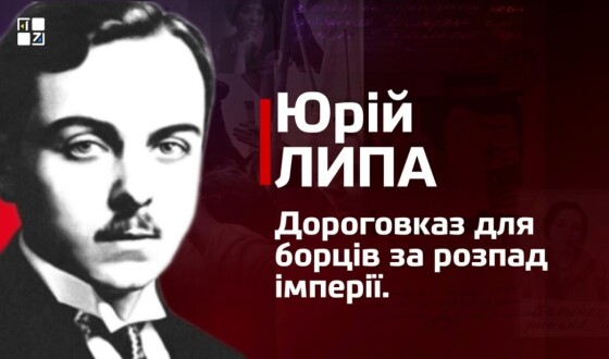Юрій Липа. Дороговказ для борців за розпад імперії