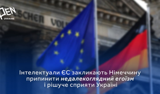 В Німеччині 156 публічних інтелектуалі звернулись до уряду з вимогою діяти для перемоги України