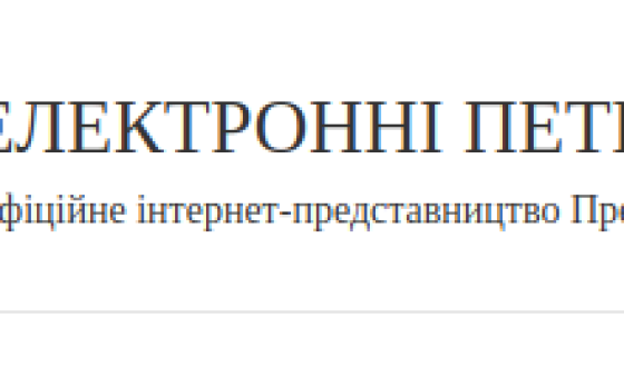 Кабінет Міністрів вийшов за рамки правової держави: петиція на сайті президента