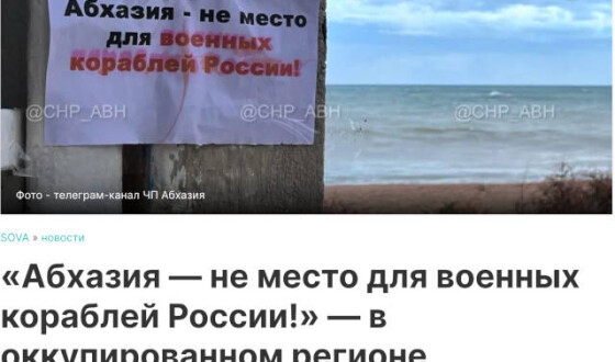 Грузинські ЗМІ: Мешканці Абхазії проти перекидання російських військових кораблів до Очамчирського району