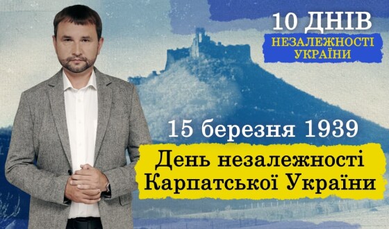 Три держави за добу: вийшов фільм, як Карпатська Україна проголосила незалежність