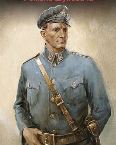 5.03. День пам’яти Романа Шухевича (1950)