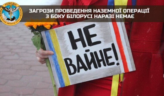 Загрози проведення наземної операції з боку Білорусі наразі немає