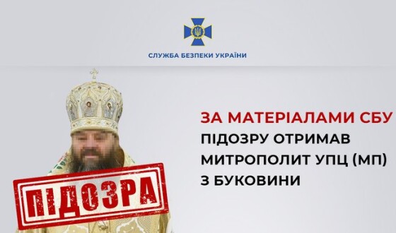 За матеріалами СБУ підозру отримав митрополит УПЦ (МП) з Буковини