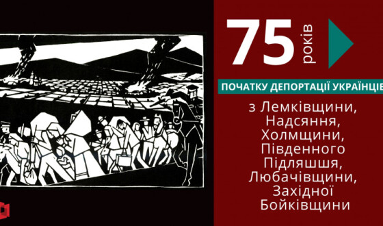 Всеукраїнські меморіальні заходи до 75-х роковин депортації українців з Лемківщини, Любачівщини, Надсяння, Холмщини, Південного Підляшшя, Західної Бойківщини
