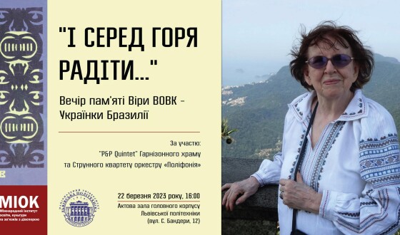 Анонс вечора «&#8221;І серед горя радіти&#8221;. Пам&#8217;яті Віри Вовк – Українки Бразилії»