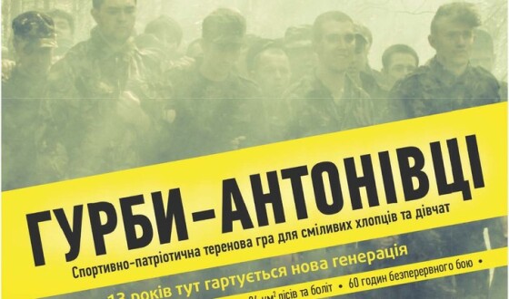 Оголошено набір на найбільшу спортивно-патріотичну гру «Гурби-Антонівці»