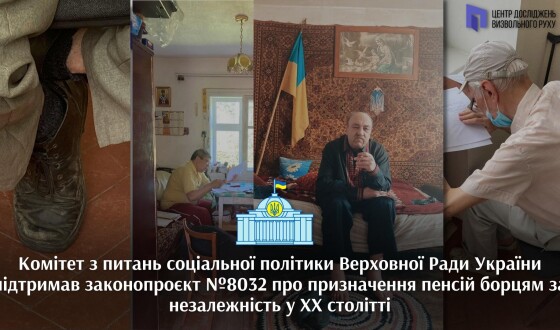 Комітет з питань соціальної політики Верховної Ради України підтримав законопроєкт №8032 про призначення пенсій борцям за незалежність у ХХ столітті