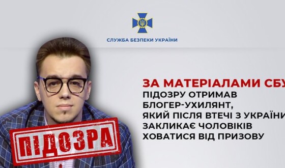 За матеріалами СБУ підозру отримав блогер-ухилянт, який після втечі з України закликає чоловіків ховатися від призову
