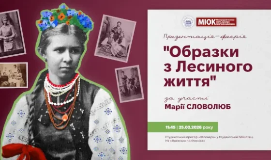 Анонс: Презентація-феєрія «Образки з Лесиного життя»