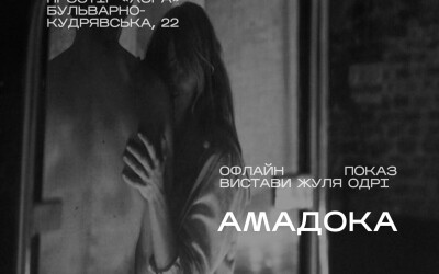 Анонс: у Києві покажуть відеоверсію вистави Жюля Одрі про пам’ять, війну та українську історію