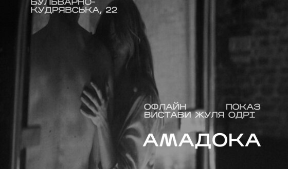 Анонс: у Києві покажуть відеоверсію вистави Жюля Одрі про пам’ять, війну та українську історію
