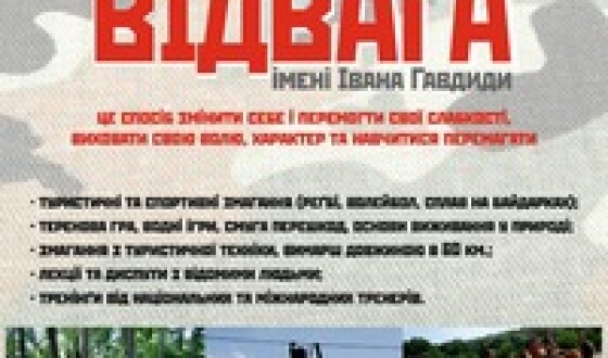 “Відвага імені Івана Гавдиди” &#8211; табір волі та характеру!