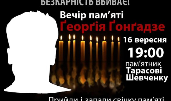 У Львові пройде вечір пам’яті журналіста Георгія Ґонґадзе