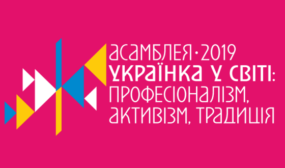 Перша Міжнародна Асамблея «Українка у світі: професіоналізм, активізм, традиція»