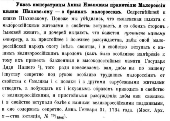 Таємний указ Анни Іванівни &#8211; один з інструментів московської русифікаторської політики (290 років тому)