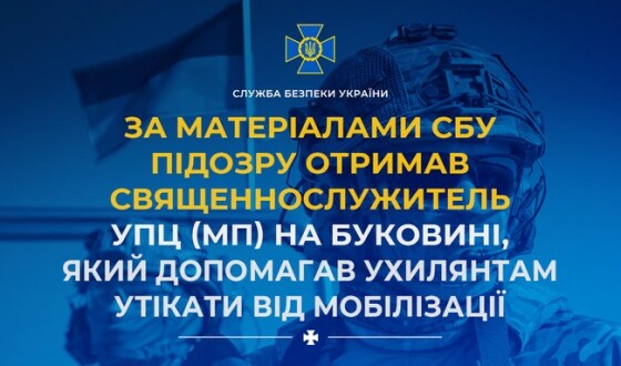 За матеріалами СБУ підозру отримав священнослужитель УПЦ (МП) на Буковині, який допомагав ухилянтам утікати від мобілізації
